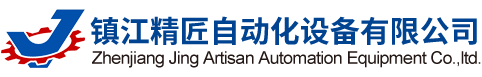 鎮江精匠自動化設備有限公司